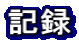 記録