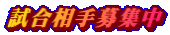 試合相手募集中