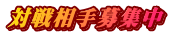 対戦相手募集中