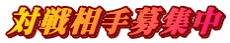 対戦相手募集中