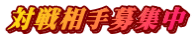 対戦相手募集中